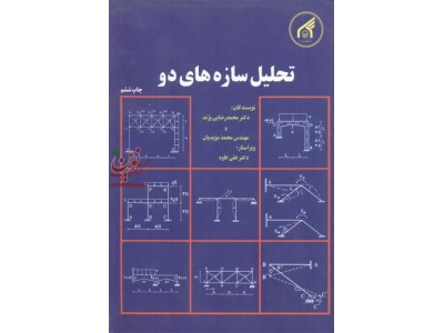 تحلیل سازه های دو محمد رضایی پژند انتشارات دانشگاه امام رضا